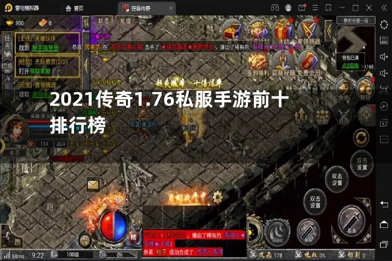 2021传奇1.76私服手游前十排行榜