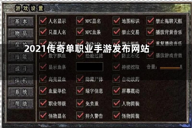 2021传奇单职业手游发布网站