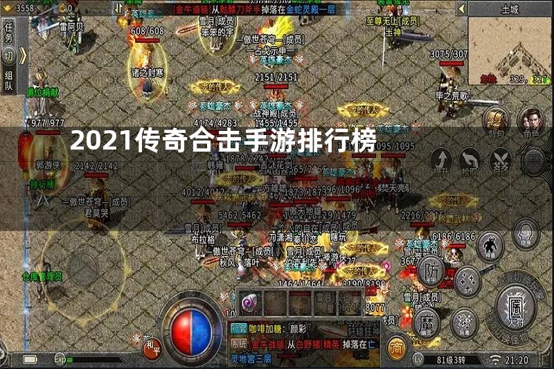 2021传奇合击手游排行榜