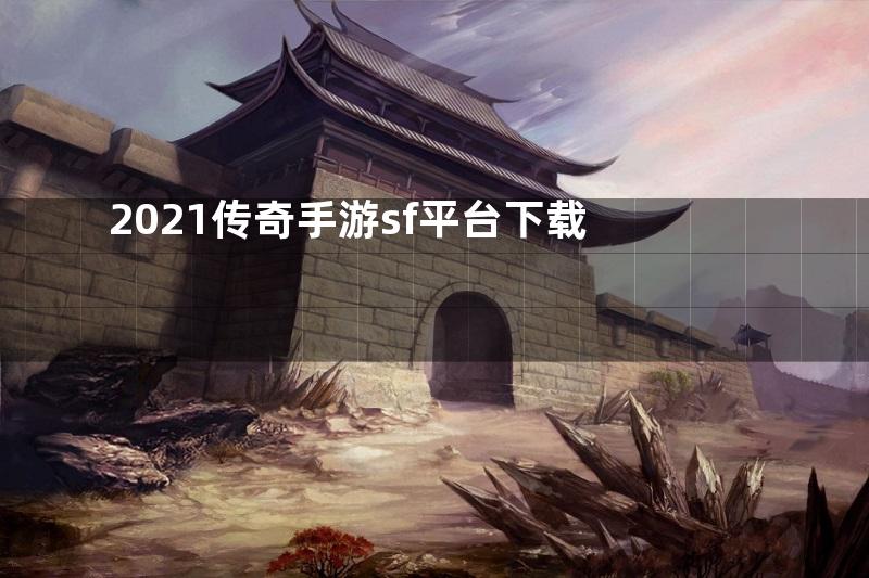 2021传奇手游sf平台下载