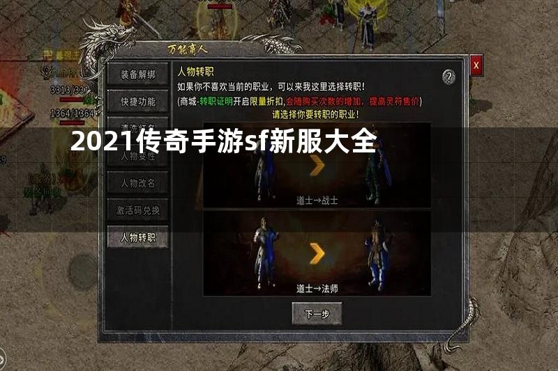 2021传奇手游sf新服大全