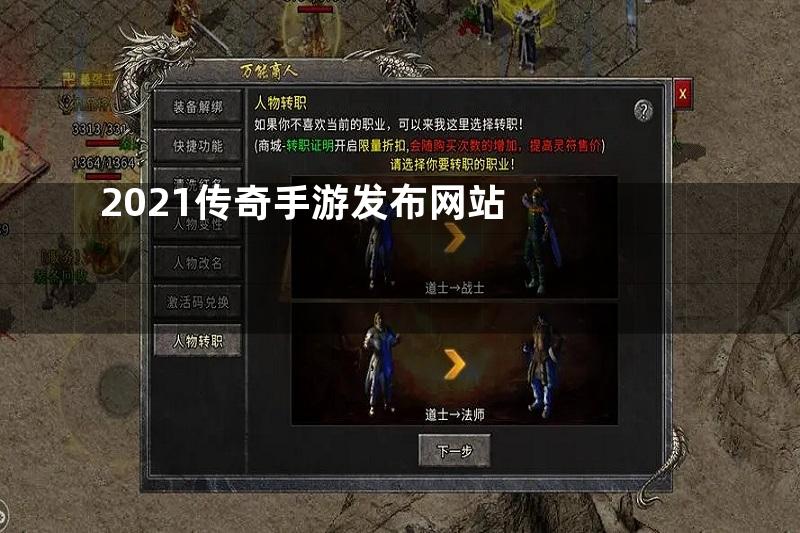 2021传奇手游发布网站