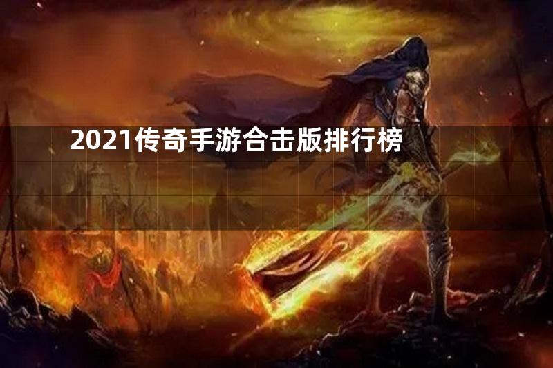 2021传奇手游合击版排行榜