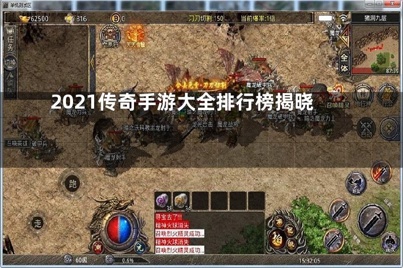 2021传奇手游大全排行榜揭晓