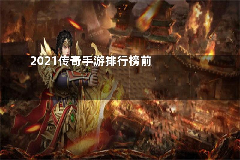 2021传奇手游排行榜前