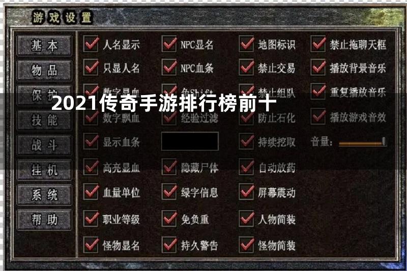 2021传奇手游排行榜前十