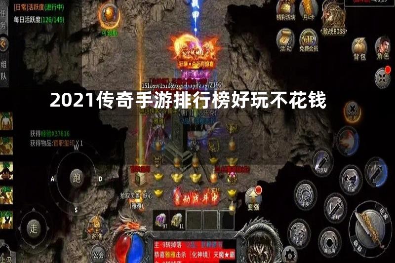 2021传奇手游排行榜好玩不花钱