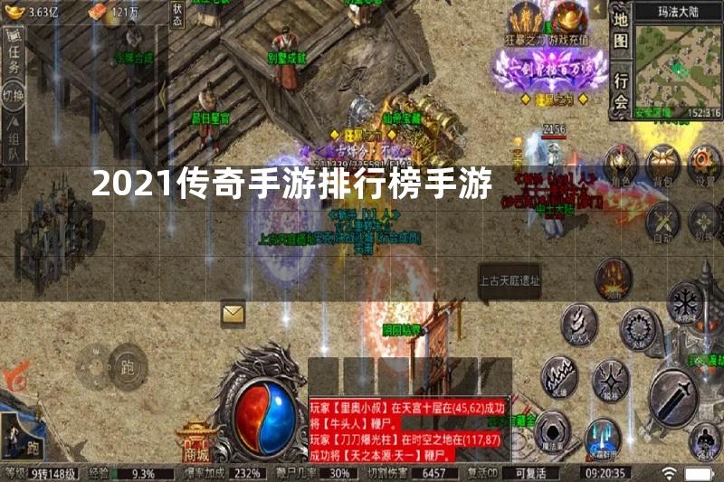 2021传奇手游排行榜手游