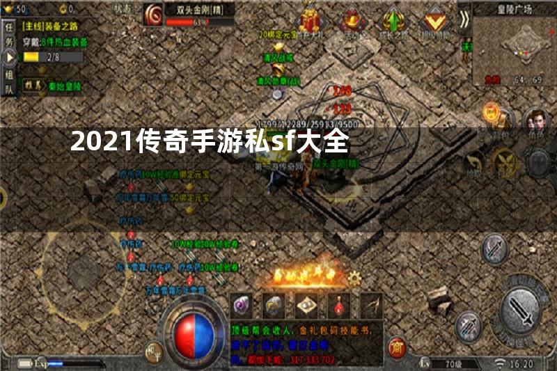 2021传奇手游私sf大全