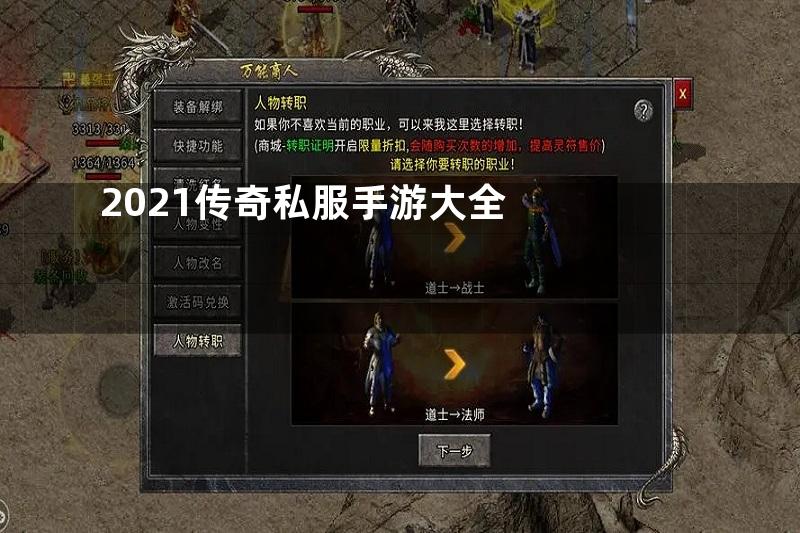 2021传奇私服手游大全