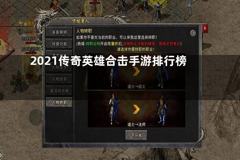 2021传奇英雄合击手游排行榜