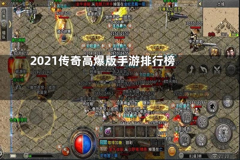 2021传奇高爆版手游排行榜