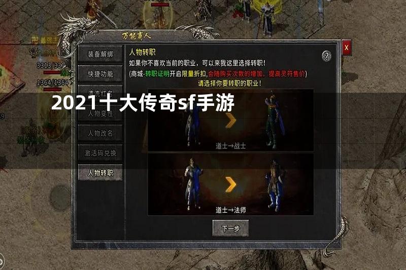 2021十大传奇sf手游