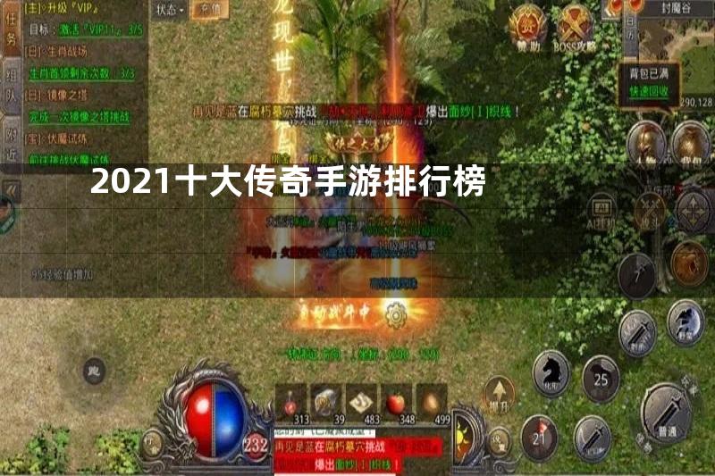 2021十大传奇手游排行榜