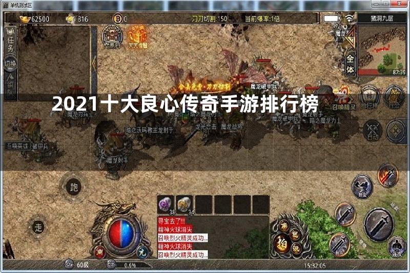 2021十大良心传奇手游排行榜