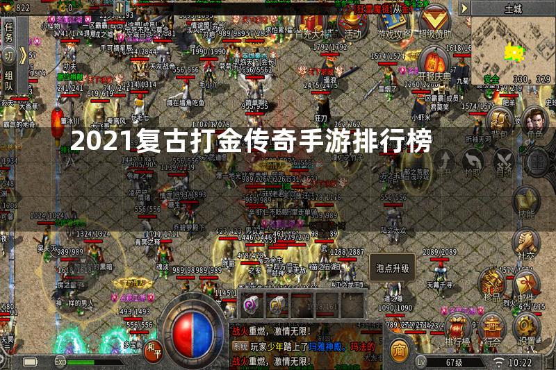 2021复古打金传奇手游排行榜