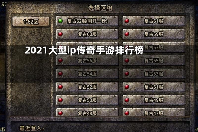 2021大型ip传奇手游排行榜