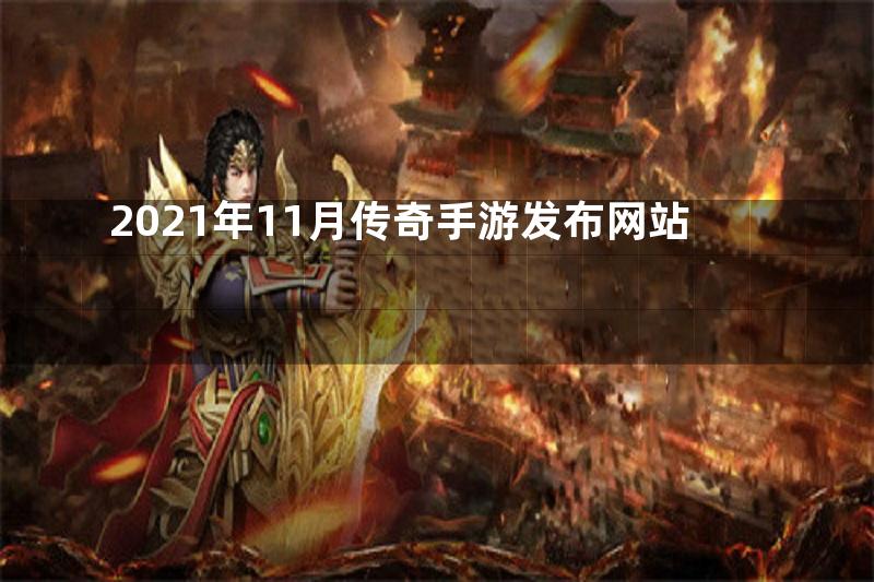 2021年11月传奇手游发布网站