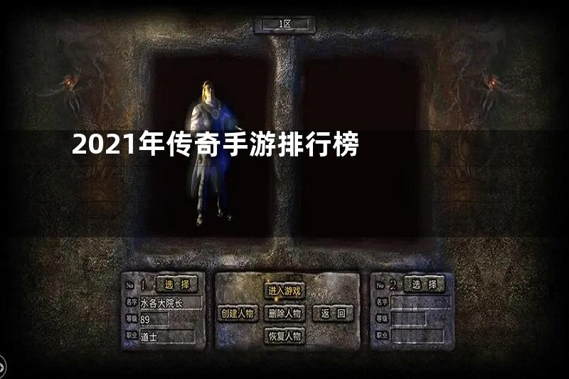 2021年传奇手游排行榜