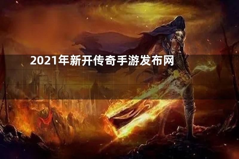 2021年新开传奇手游发布网