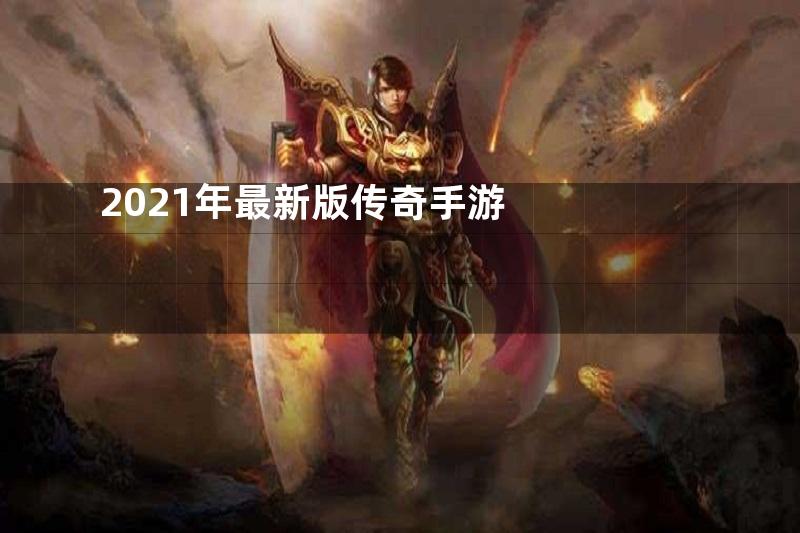 2021年最新版传奇手游