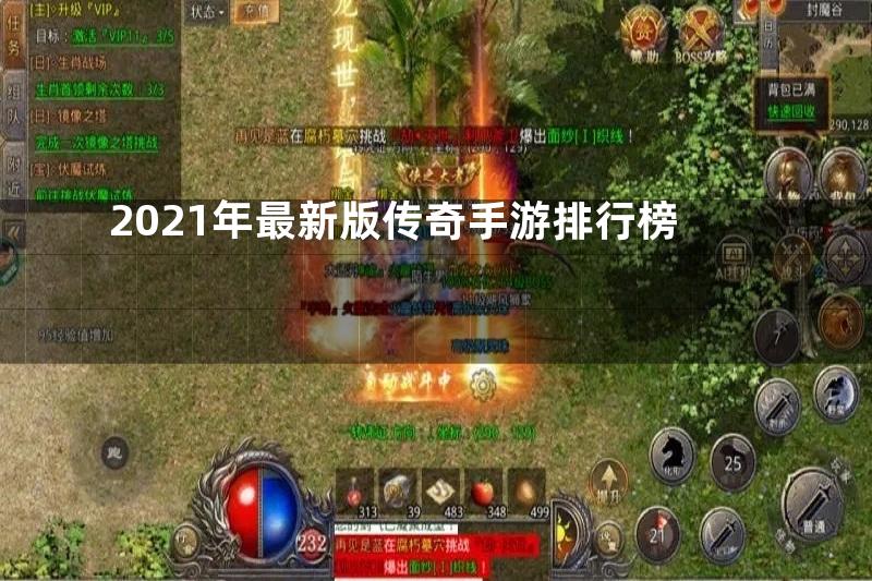 2021年最新版传奇手游排行榜