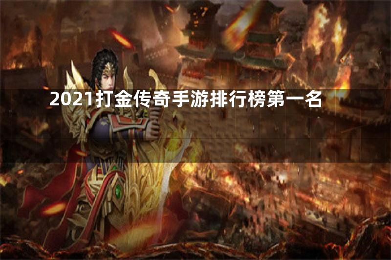 2021打金传奇手游排行榜第一名