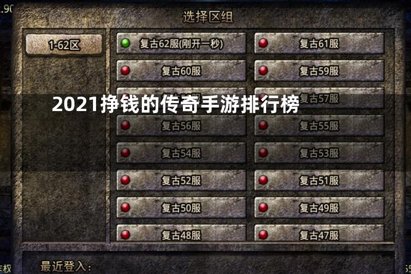 2021挣钱的传奇手游排行榜