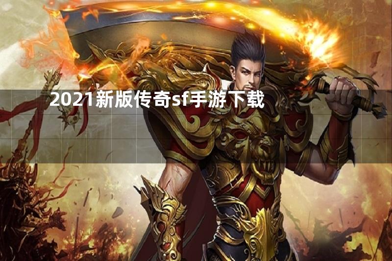 2021新版传奇sf手游下载