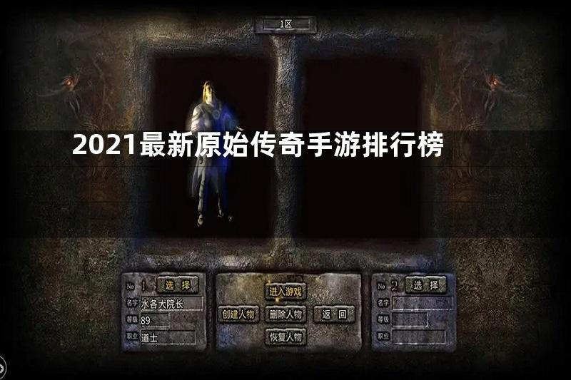 2021最新原始传奇手游排行榜