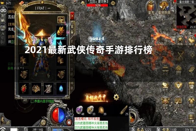 2021最新武侠传奇手游排行榜