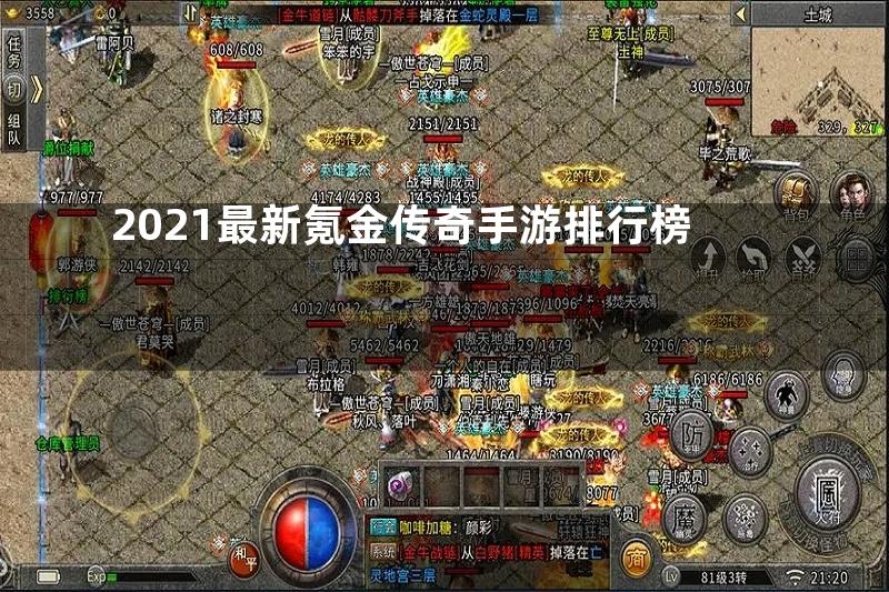 2021最新氪金传奇手游排行榜