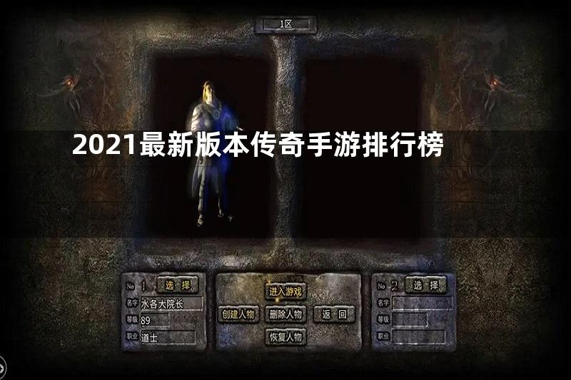 2021最新版本传奇手游排行榜