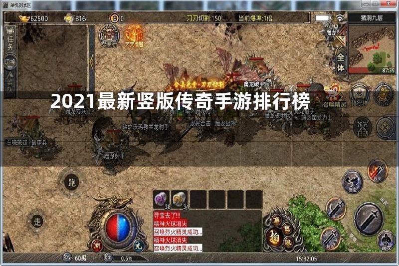 2021最新竖版传奇手游排行榜