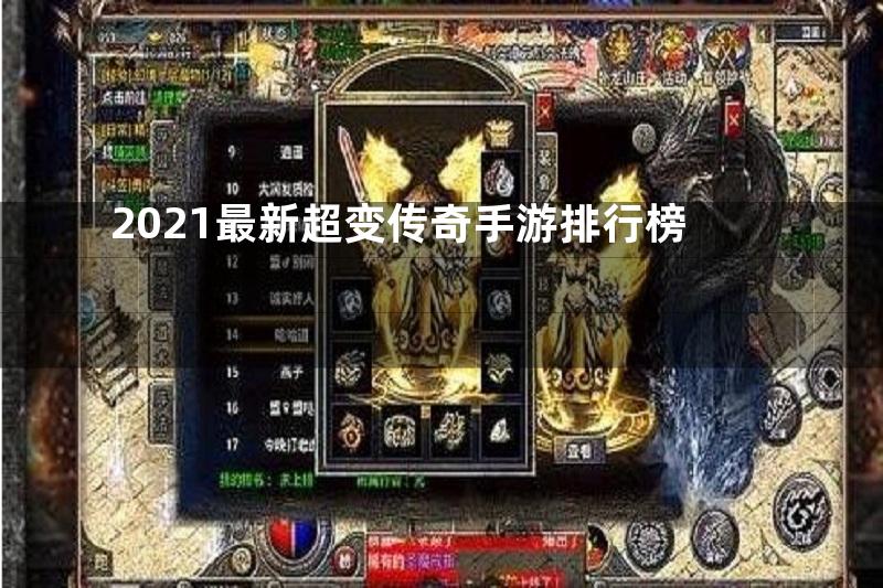 2021最新超变传奇手游排行榜