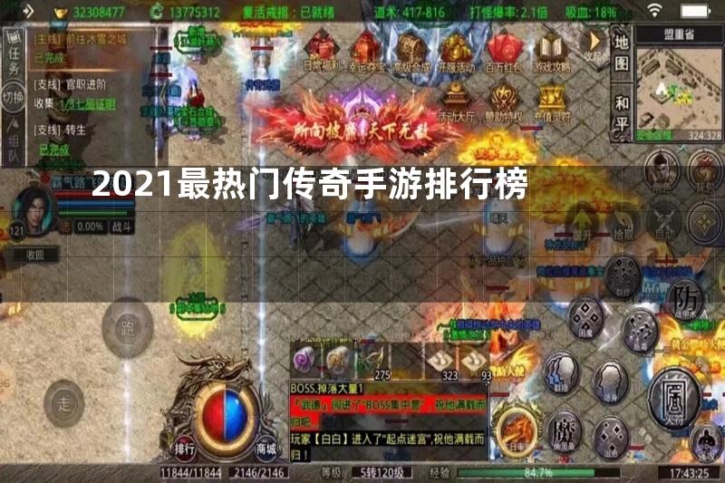 2021最热门传奇手游排行榜