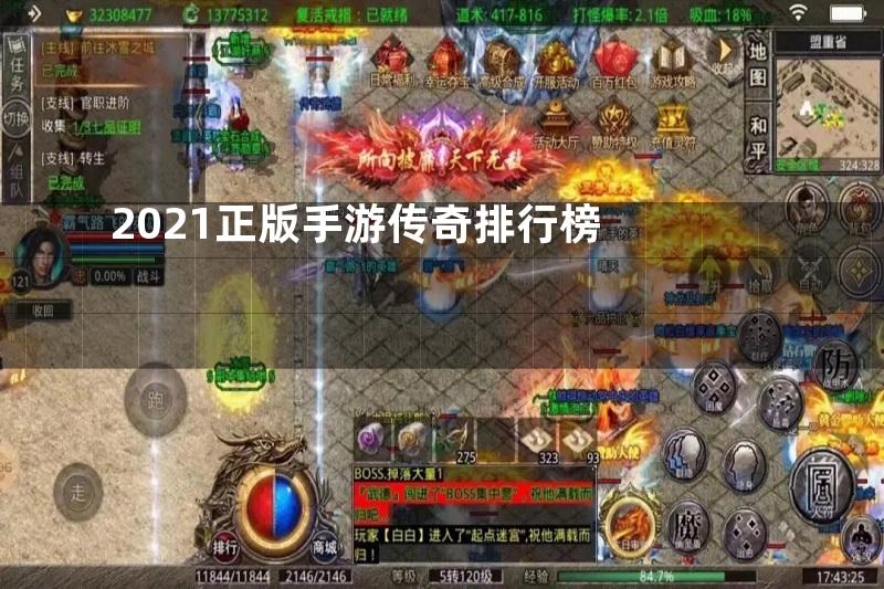 2021正版手游传奇排行榜