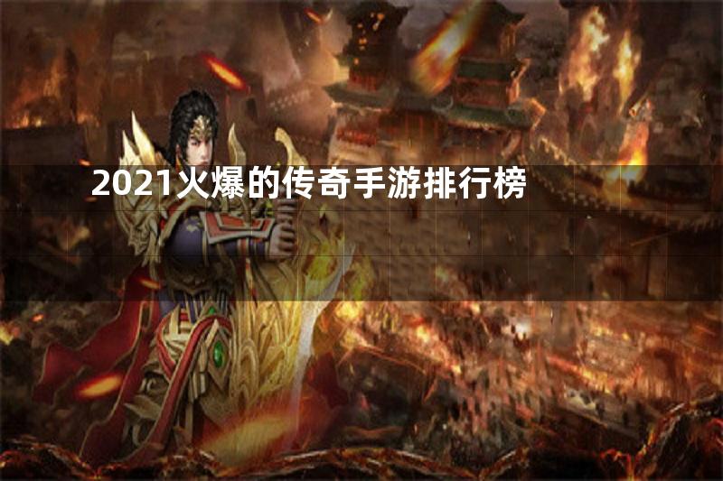 2021火爆的传奇手游排行榜