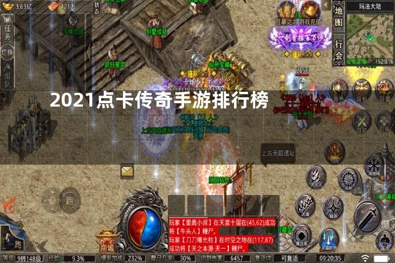 2021点卡传奇手游排行榜