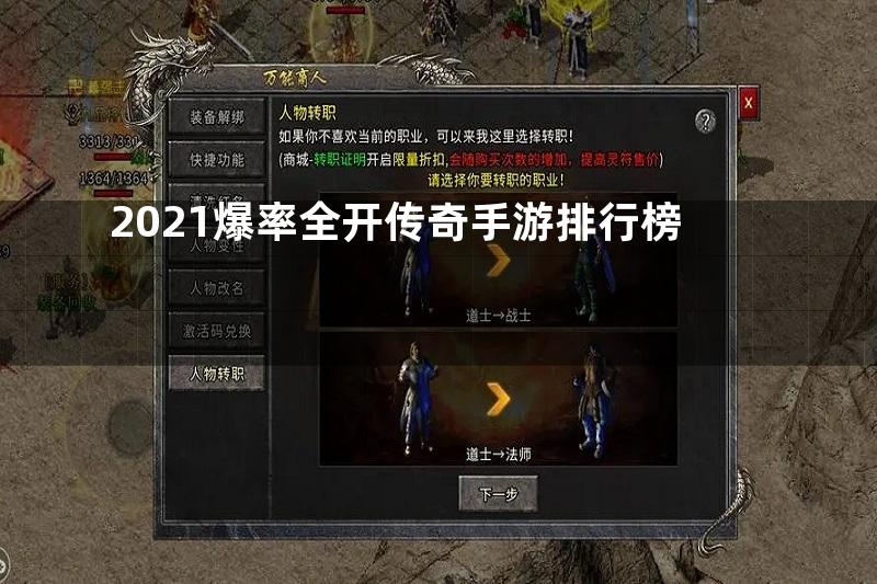 2021爆率全开传奇手游排行榜