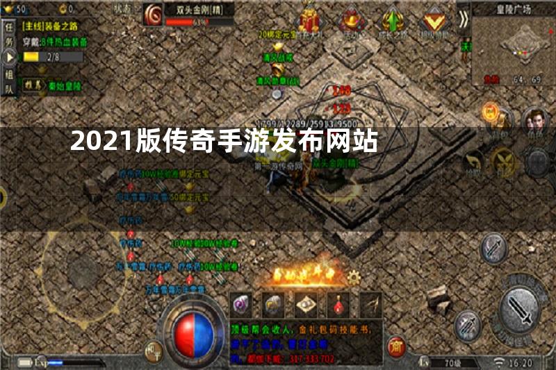 2021版传奇手游发布网站