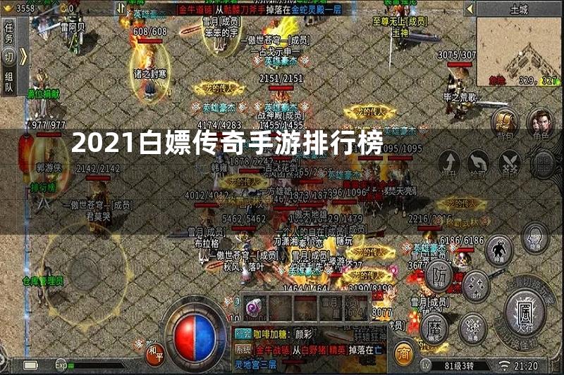 2021白嫖传奇手游排行榜