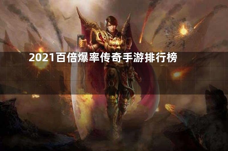 2021百倍爆率传奇手游排行榜