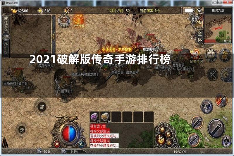 2021破解版传奇手游排行榜