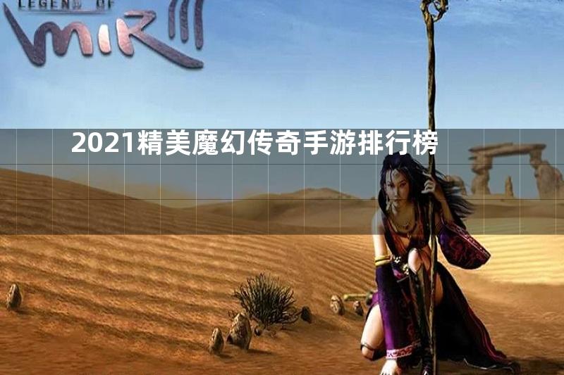 2021精美魔幻传奇手游排行榜