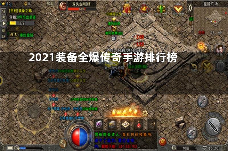 2021装备全爆传奇手游排行榜