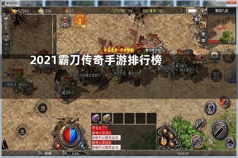 2021霸刀传奇手游排行榜