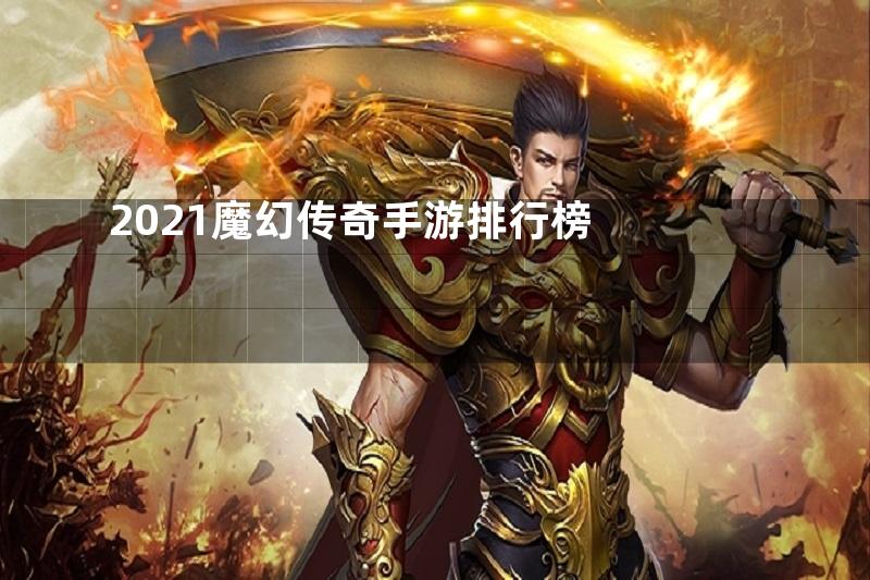 2021魔幻传奇手游排行榜