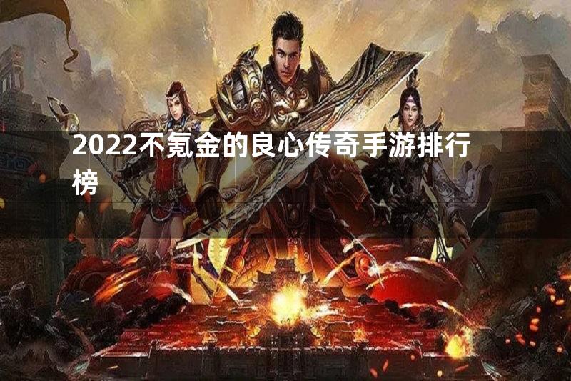 2022不氪金的良心传奇手游排行榜