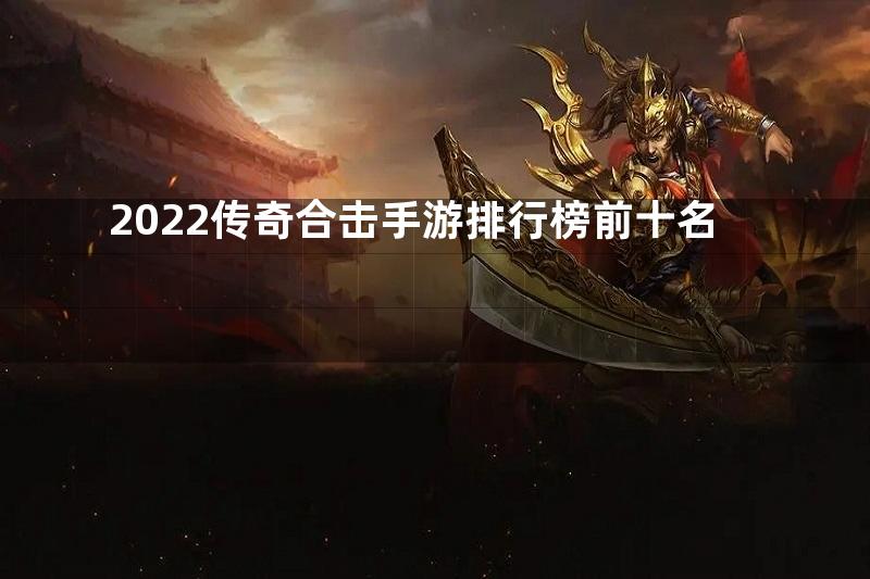 2022传奇合击手游排行榜前十名